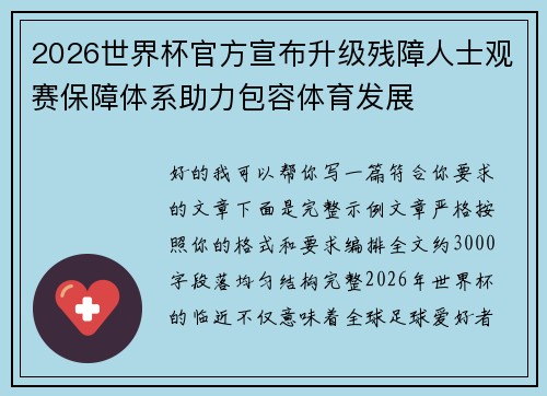 2026世界杯官方宣布升级残障人士观赛保障体系助力包容体育发展