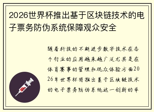 2026世界杯推出基于区块链技术的电子票务防伪系统保障观众安全