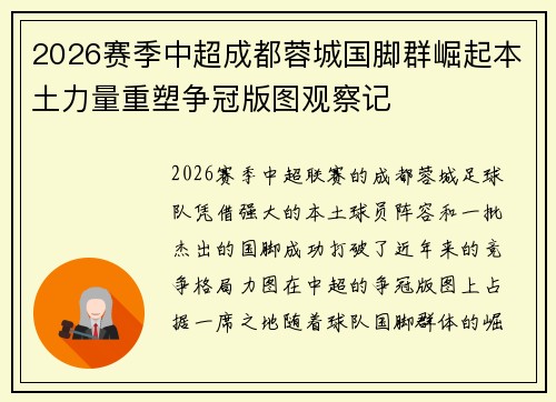 2026赛季中超成都蓉城国脚群崛起本土力量重塑争冠版图观察记