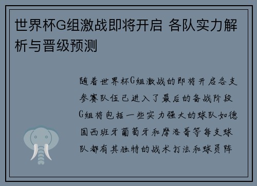 世界杯G组激战即将开启 各队实力解析与晋级预测 世界杯G组激战即将开启 各队实力解析与晋级预测