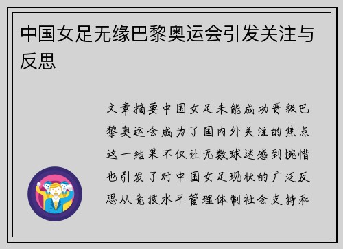 中国女足无缘巴黎奥运会引发关注与反思