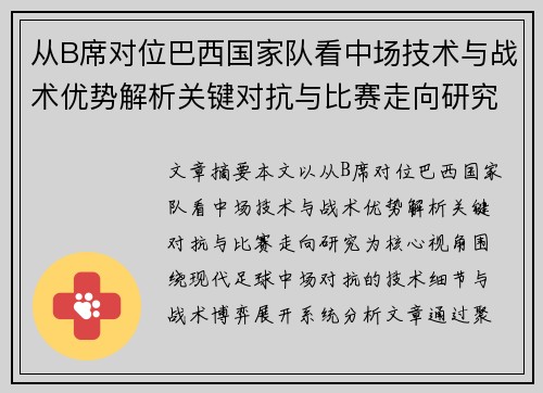 从B席对位巴西国家队看中场技术与战术优势解析关键对抗与比赛走向研究