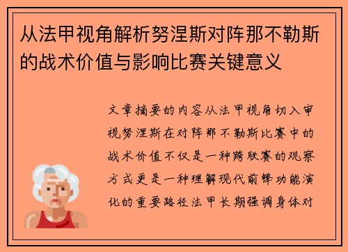 从法甲视角解析努涅斯对阵那不勒斯的战术价值与影响比赛关键意义