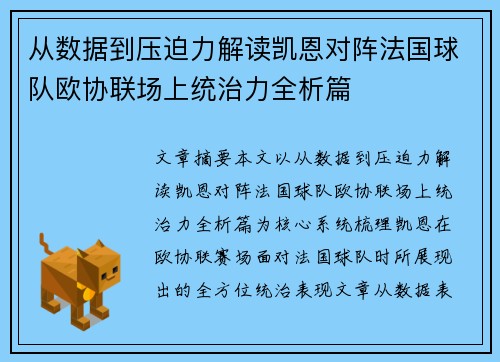 从数据到压迫力解读凯恩对阵法国球队欧协联场上统治力全析篇