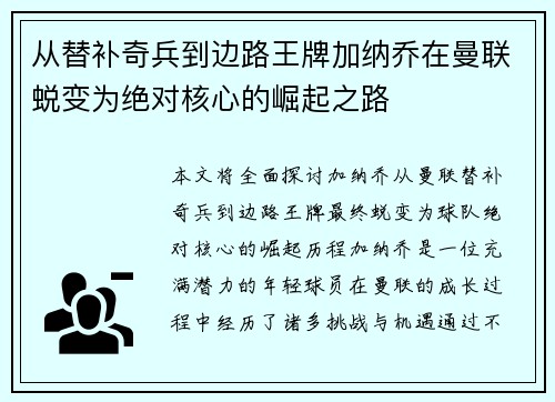 从替补奇兵到边路王牌加纳乔在曼联蜕变为绝对核心的崛起之路