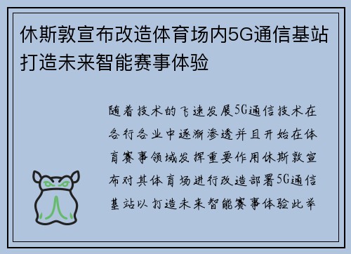 休斯敦宣布改造体育场内5G通信基站打造未来智能赛事体验
