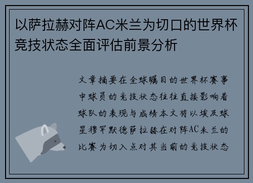 以萨拉赫对阵AC米兰为切口的世界杯竞技状态全面评估前景分析
