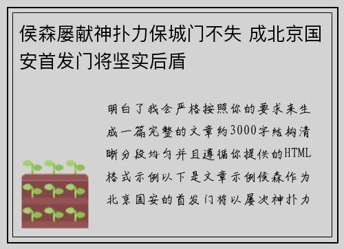 侯森屡献神扑力保城门不失 成北京国安首发门将坚实后盾