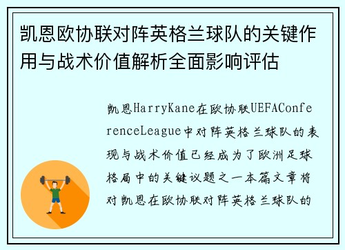 凯恩欧协联对阵英格兰球队的关键作用与战术价值解析全面影响评估