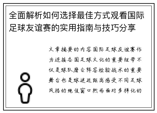 全面解析如何选择最佳方式观看国际足球友谊赛的实用指南与技巧分享