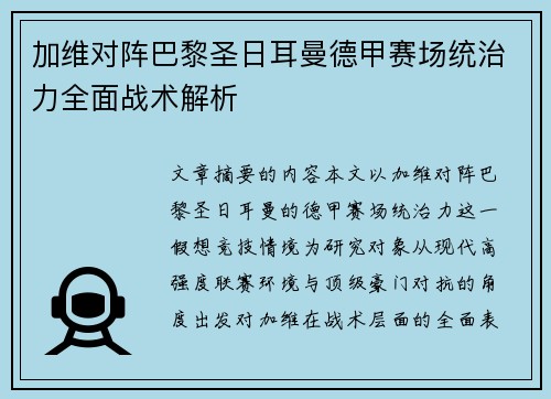 加维对阵巴黎圣日耳曼德甲赛场统治力全面战术解析