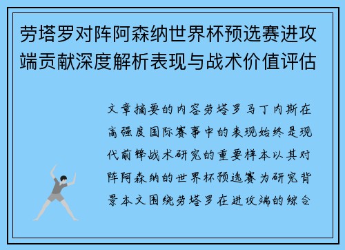 劳塔罗对阵阿森纳世界杯预选赛进攻端贡献深度解析表现与战术价值评估