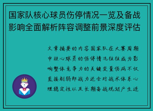 国家队核心球员伤停情况一览及备战影响全面解析阵容调整前景深度评估