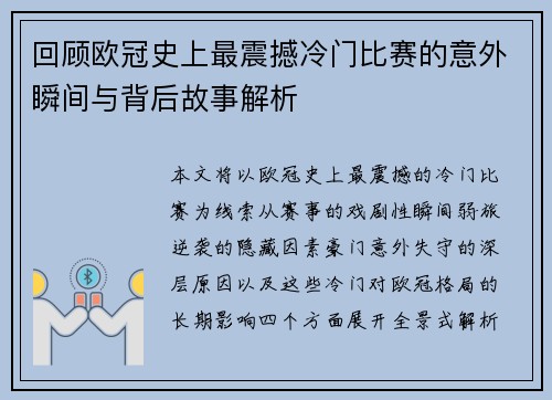 回顾欧冠史上最震撼冷门比赛的意外瞬间与背后故事解析