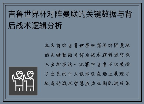 吉鲁世界杯对阵曼联的关键数据与背后战术逻辑分析