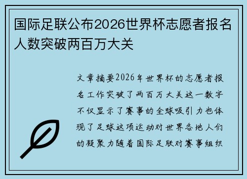国际足联公布2026世界杯志愿者报名人数突破两百万大关 国际足联公布2026世界杯志愿者报名人数突破两百万大关