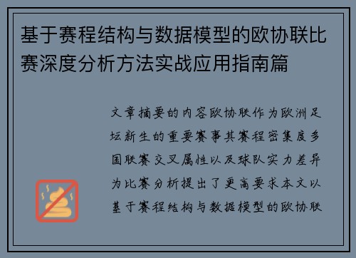 基于赛程结构与数据模型的欧协联比赛深度分析方法实战应用指南篇