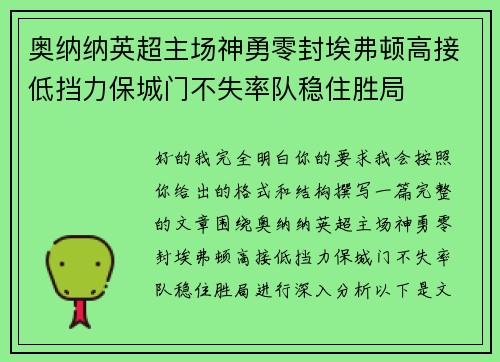 奥纳纳英超主场神勇零封埃弗顿高接低挡力保城门不失率队稳住胜局
