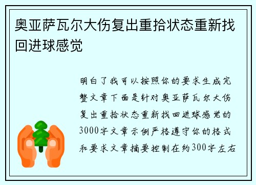 奥亚萨瓦尔大伤复出重拾状态重新找回进球感觉