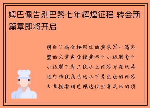姆巴佩告别巴黎七年辉煌征程 转会新篇章即将开启