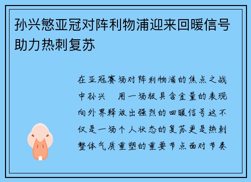 孙兴慜亚冠对阵利物浦迎来回暖信号助力热刺复苏