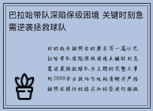 巴拉哈带队深陷保级困境 关键时刻急需逆袭拯救球队