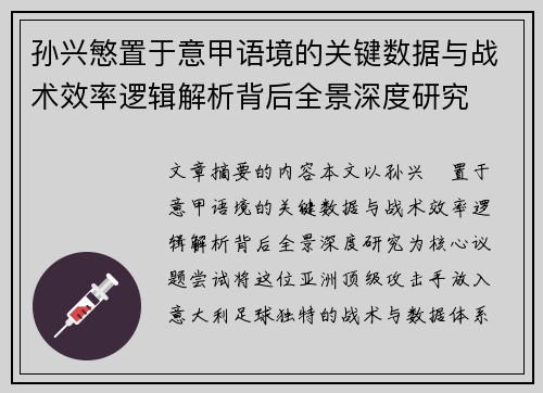 孙兴慜置于意甲语境的关键数据与战术效率逻辑解析背后全景深度研究