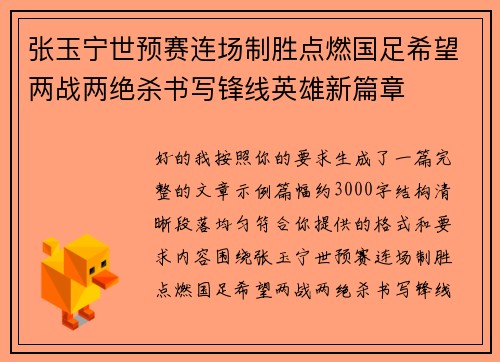 张玉宁世预赛连场制胜点燃国足希望两战两绝杀书写锋线英雄新篇章