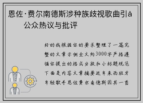 恩佐·费尔南德斯涉种族歧视歌曲引发公众热议与批评