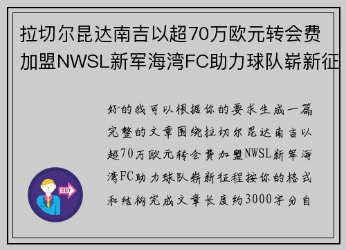 拉切尔昆达南吉以超70万欧元转会费加盟NWSL新军海湾FC助力球队崭新征程