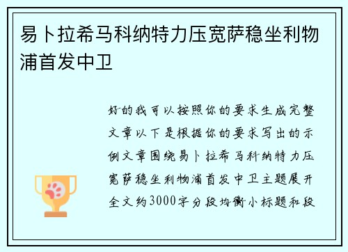 易卜拉希马科纳特力压宽萨稳坐利物浦首发中卫