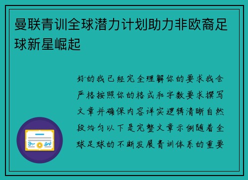曼联青训全球潜力计划助力非欧裔足球新星崛起