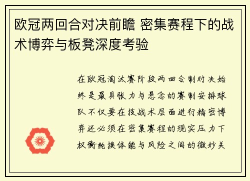 欧冠两回合对决前瞻 密集赛程下的战术博弈与板凳深度考验