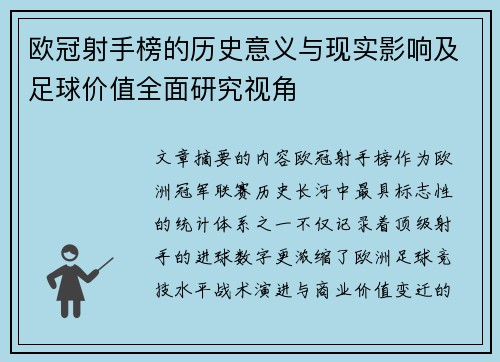 欧冠射手榜的历史意义与现实影响及足球价值全面研究视角