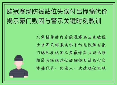 欧冠赛场防线站位失误付出惨痛代价揭示豪门败因与警示关键时刻教训
