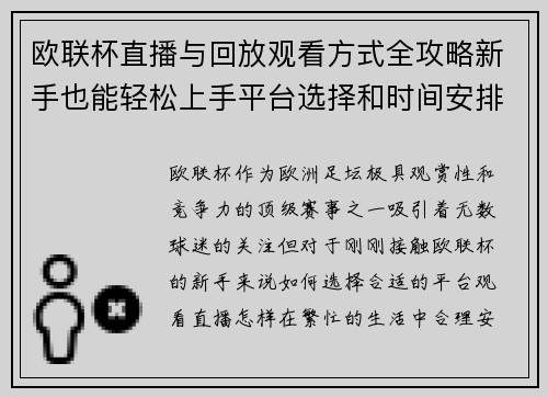 欧联杯直播与回放观看方式全攻略新手也能轻松上手平台选择和时间安排详解