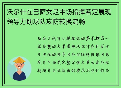 沃尔什在巴萨女足中场指挥若定展现领导力助球队攻防转换流畅