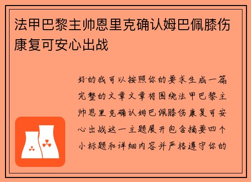 法甲巴黎主帅恩里克确认姆巴佩膝伤康复可安心出战