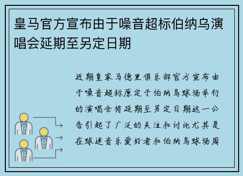 皇马官方宣布由于噪音超标伯纳乌演唱会延期至另定日期